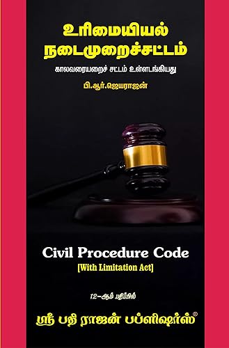 Civil Procedure Code (With Limitation Act) in TAMIL / உரிமையியல் நடைமுறைச் சட்டம் (காலவரையறை சட்டம் உள்ளடங்கியது) / 12-ஆம் பதிப்பில்