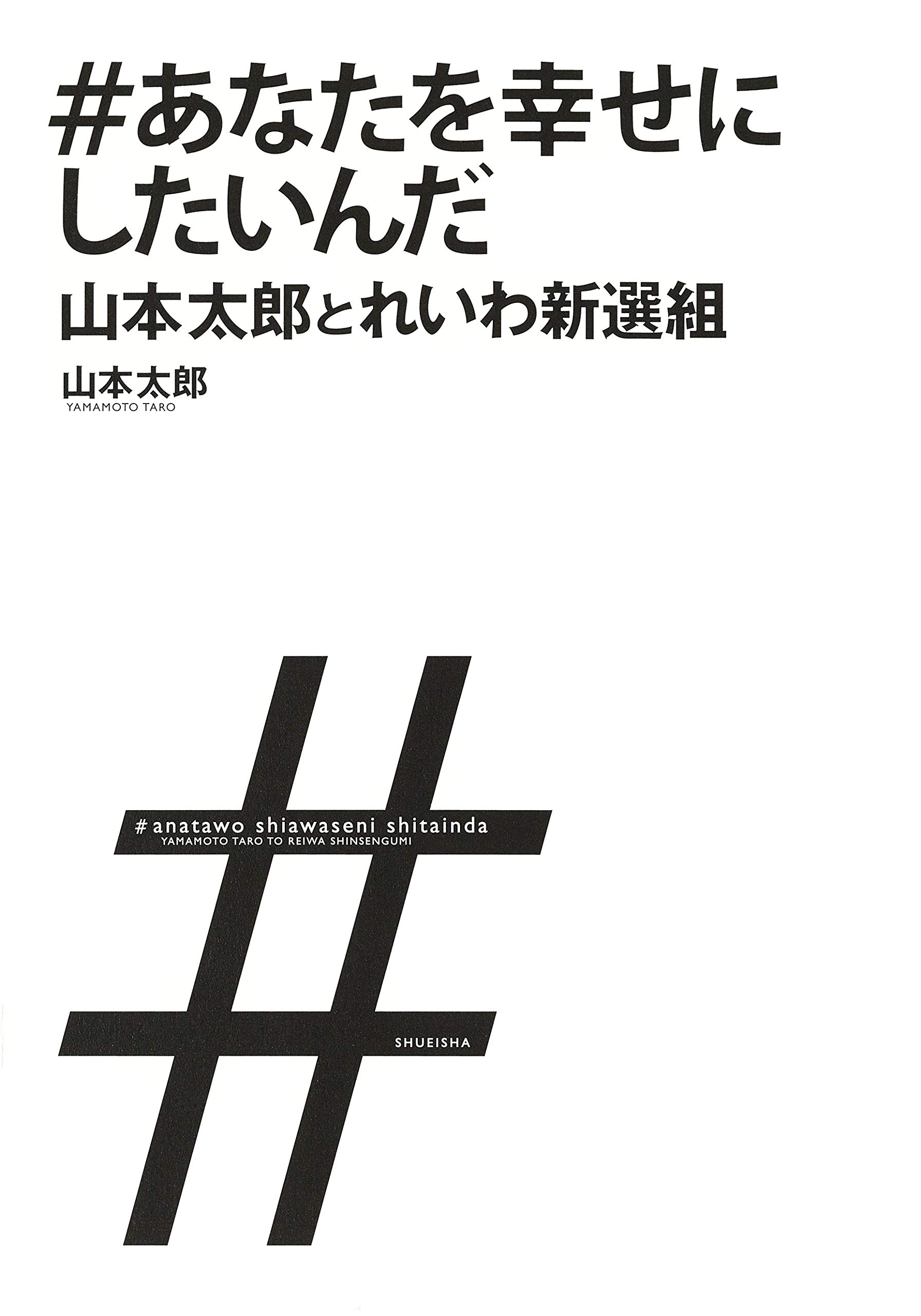 Amazon.co.jp: 山本 太郎: 本、バイオグラフィー、最新アップデート