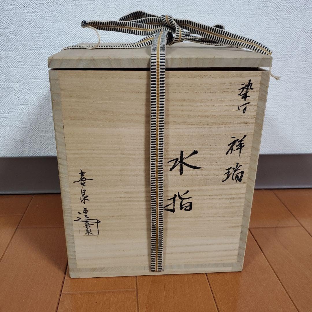 茶道具】橋本喜泉 水指 宋胡録