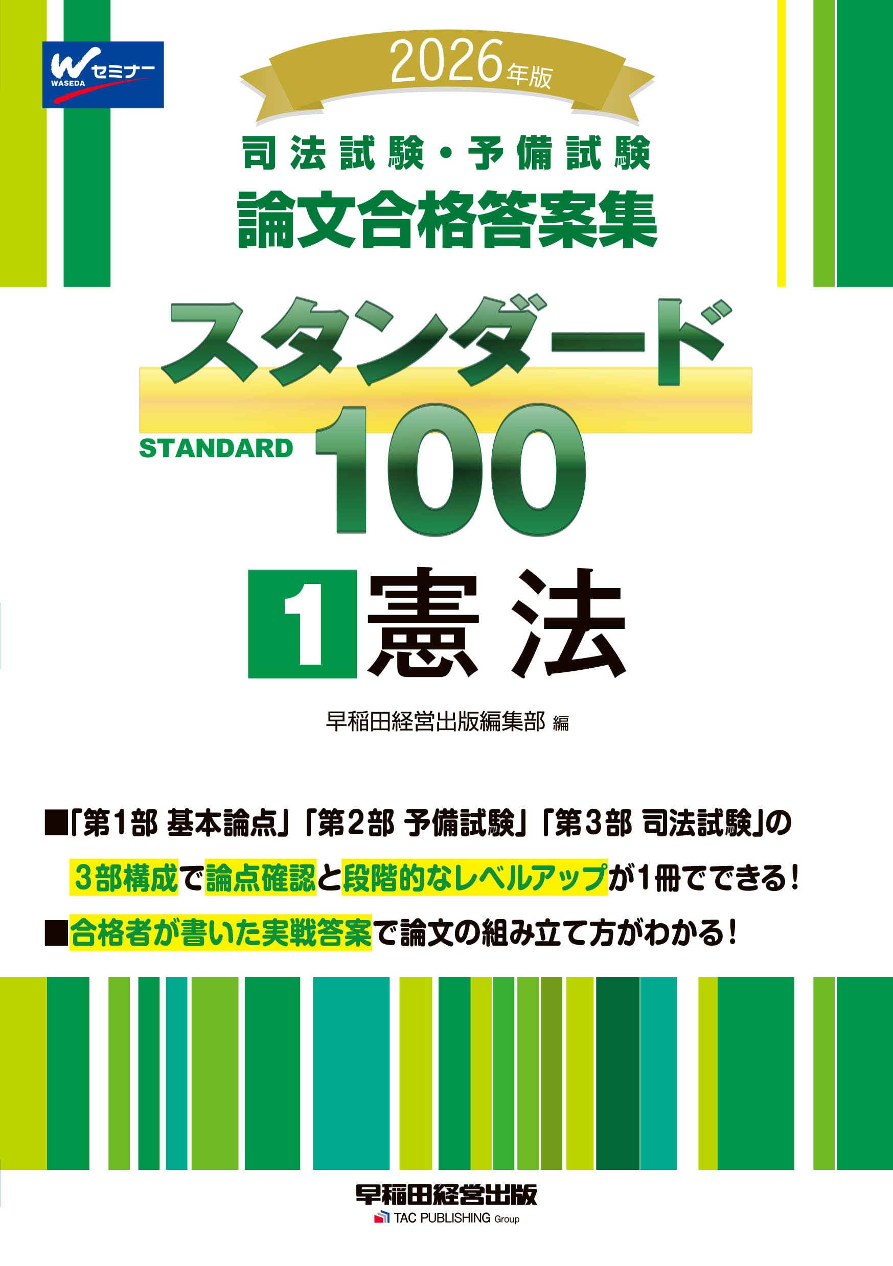 【2026年度対策】司法試験 予備試験 社会人合格者作成 合格知識まとめノート 2026年版 司法試験・予備試験 論文合格答案集 スタンダード100 1 憲法