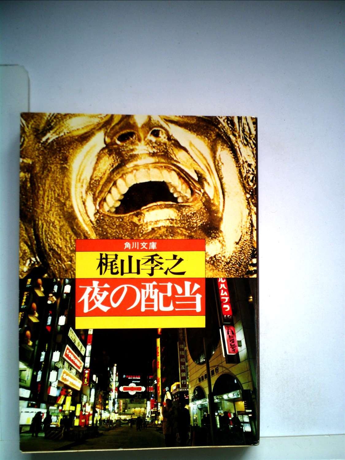 Amazon.co.jp: 梶山 季之: 本、バイオグラフィー、最新アップデート