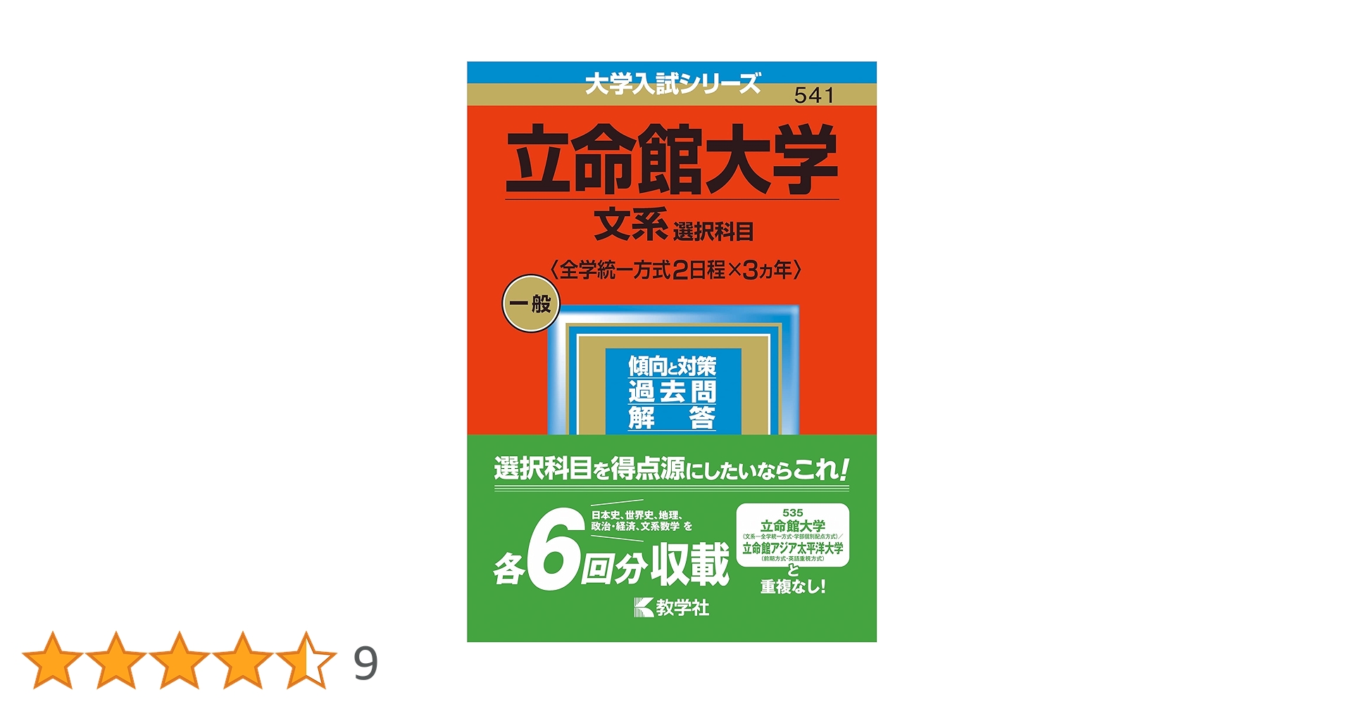 立命館大学(文系選択科目〈全学統一方式2日程×3カ年〉) (2023