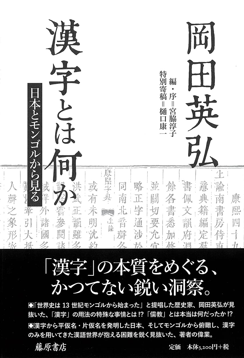 漢字とは何か 日本とモンゴルから見る 岡田 英弘 宮脇 淳子 宮脇 淳子 樋口 康一 本 通販 Amazon