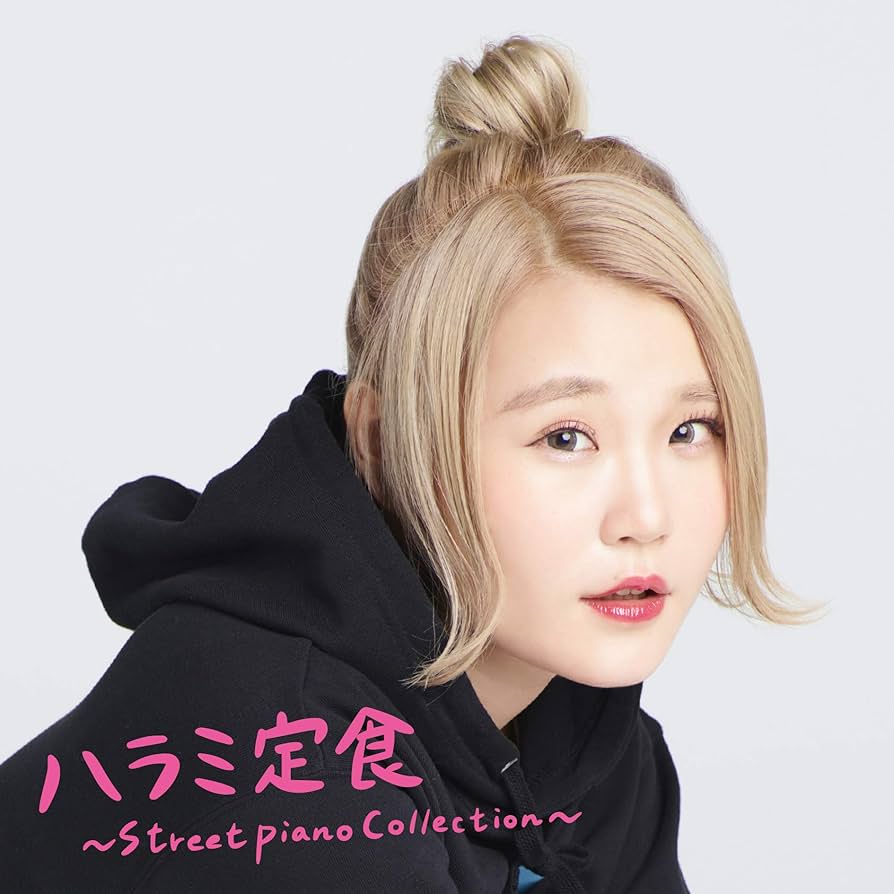 ハラミ定食~Streetpiano Collection~in 中野サンプラザ(DVD)(初回生産限定) ハラミちゃん Amazon.co.jp: ハラミ定食~Streetpiano Collection~in 中野サン