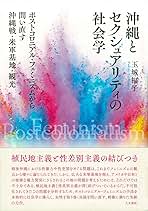 沖縄とセクシュアリティの社会学 ポストコロニアル・フェミニズムから問い直す沖縄戦・/人文書院/玉城福子（単行本） Amazon.co.jp: 沖縄とセクシュアリティの社会学: ポスト