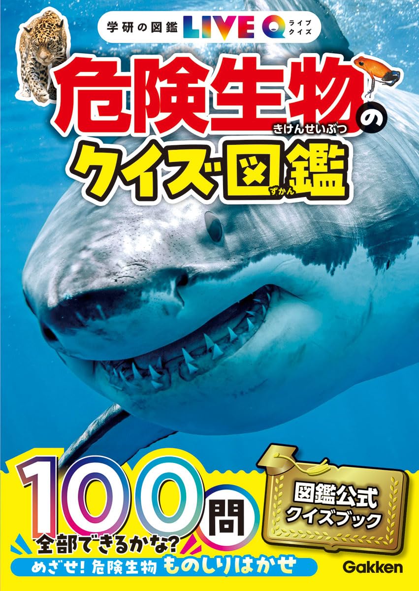 Amazon.co.jp: 危険生物のクイズ図鑑 : 小宮輝之: 本