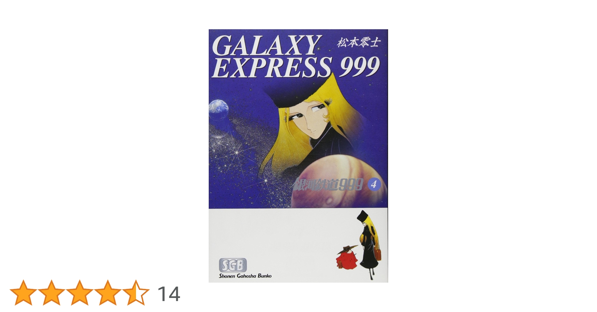 Amazon.co.jp: 銀河鉄道999 (4) (少年画報社文庫 1-4) : 松本