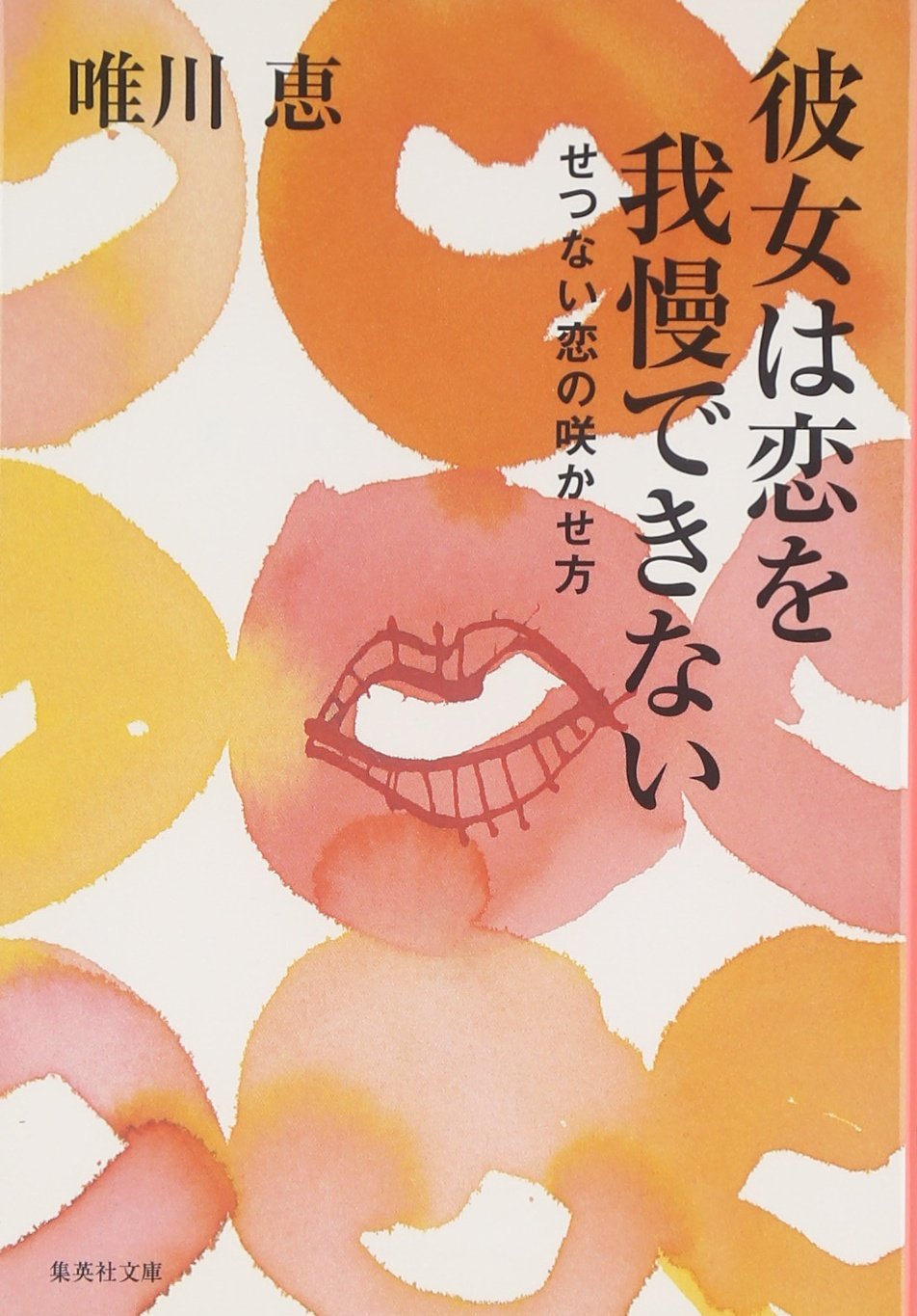 彼女は恋を我慢できない せつない恋の咲かせ方 (集英社文庫