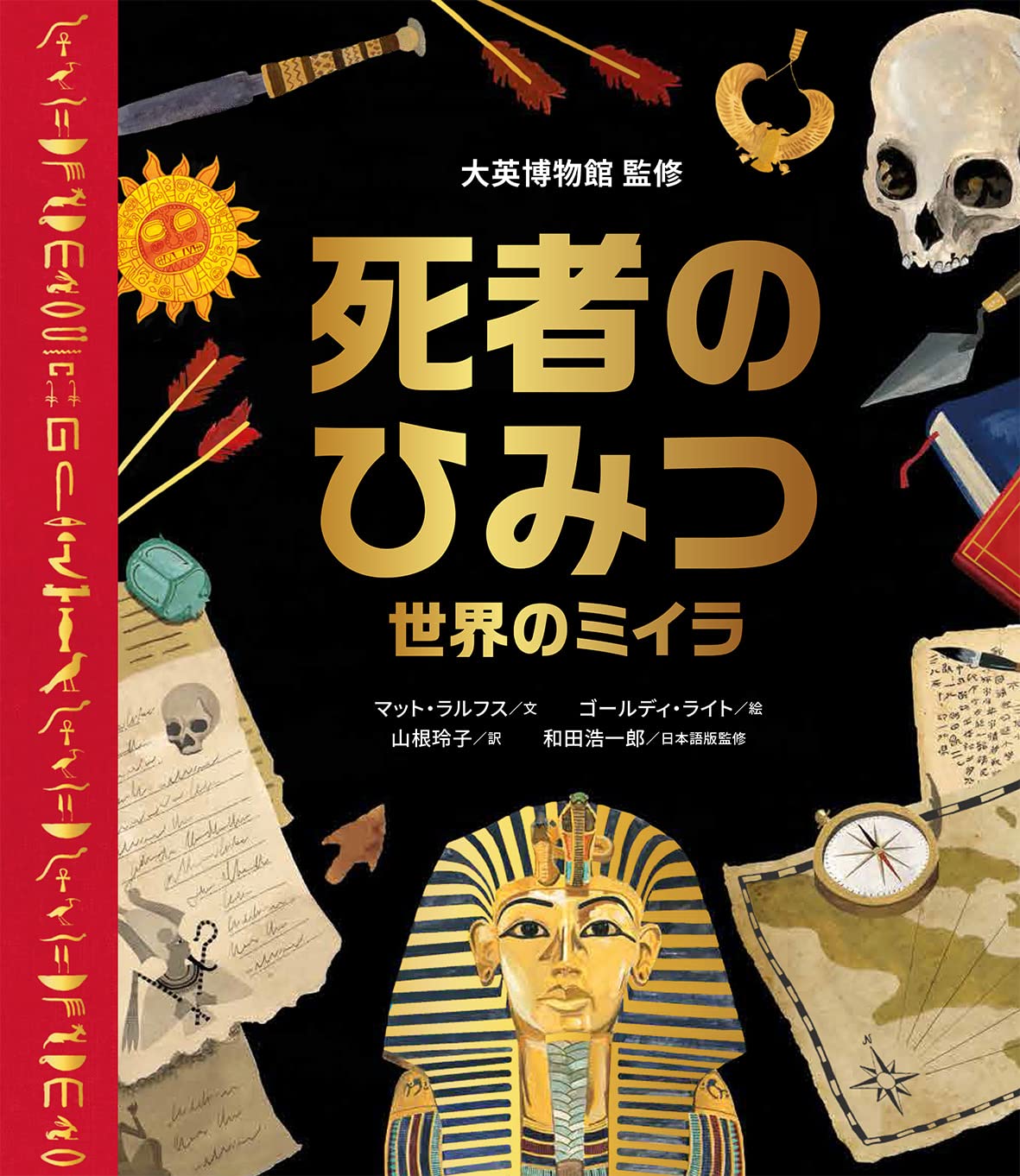 ミイラ大百科 黒岩学了 ミイラ大百科 黒岩学了 講談社 ドラゴン