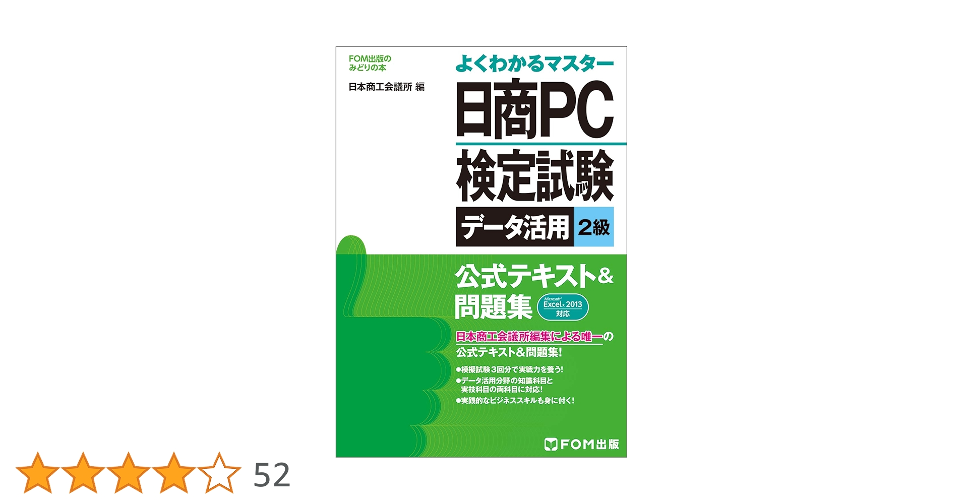 日商PC検定試験 データ活用 2級 公式テキスト&問題集 Excel 2013