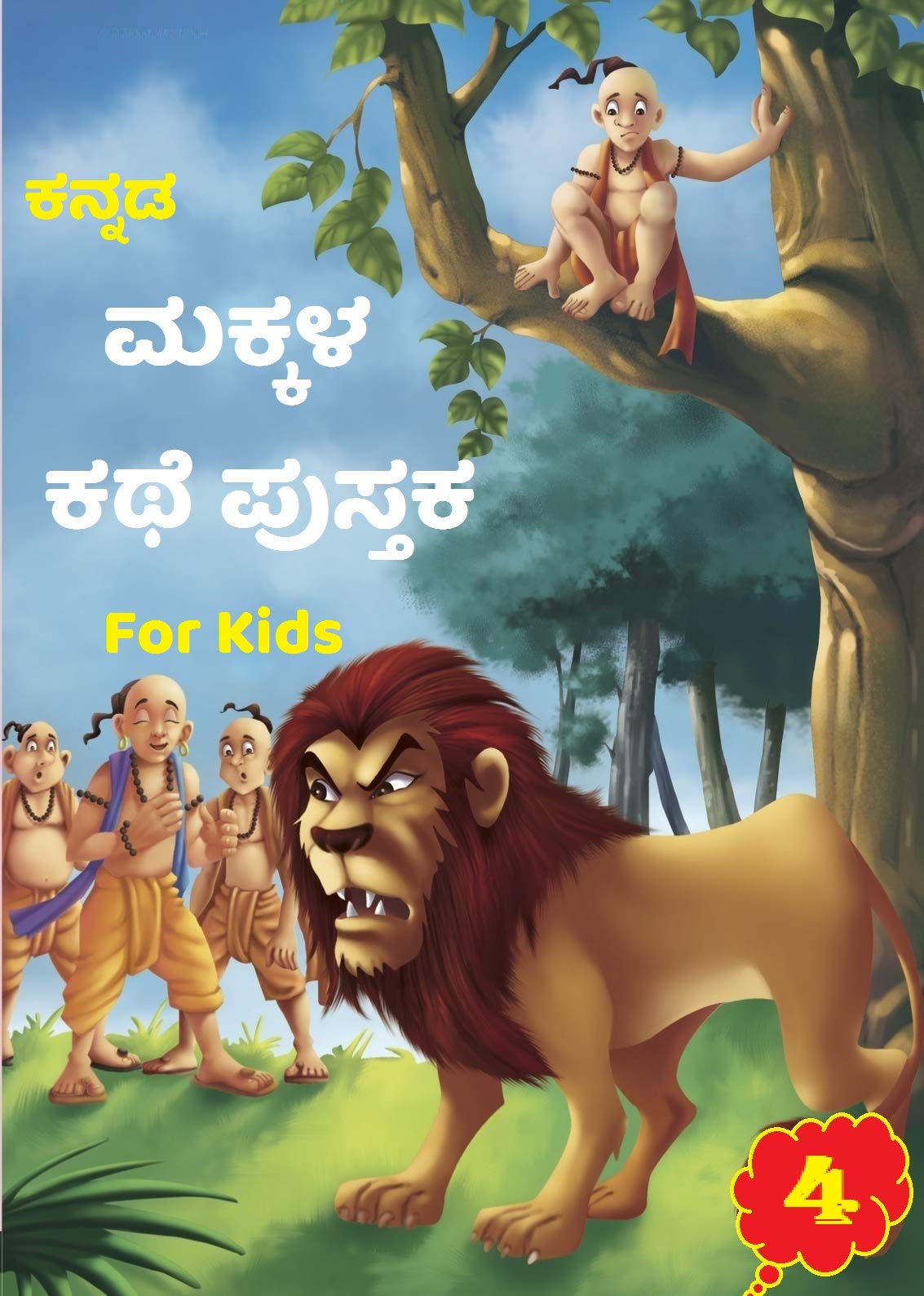Kannada Story Book for Kids | Children Bedtime Grandma Panchatantra Moral Short Stories Books | Classic Illustrated tales | (Age 5 to 7 Year Old) 3