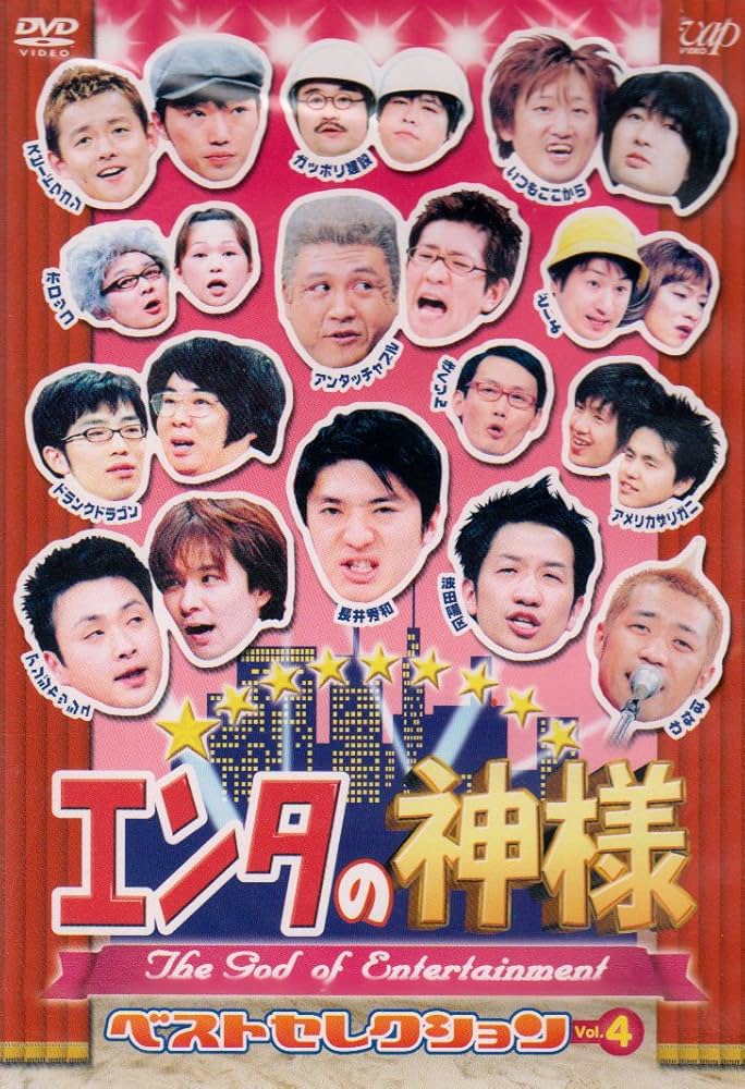 エンタの神様 DVD 6巻セット エンタの神様 DVD 6巻セット Amazon.co.jp: エンタの神様 ベスト