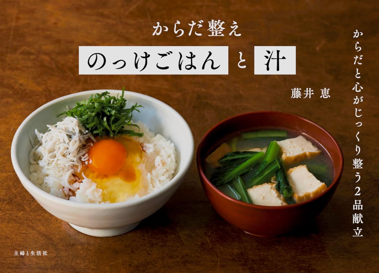 からだ整えのっけごはんと汁