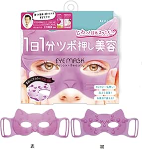 めまわりすっきりアイマスク