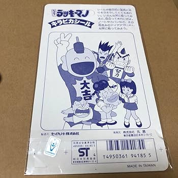 とっても！ラッキーマン シール 5枚 セット とっても！ラッキー