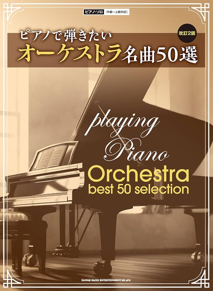 ピアノで弾きたいオーケストラ名曲50選［改訂2版］ (ピアノ