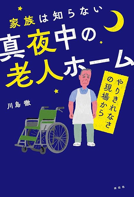 家族は知らない真夜中の老人ホーム　――やりきれなさの現場からの表紙イラスト
