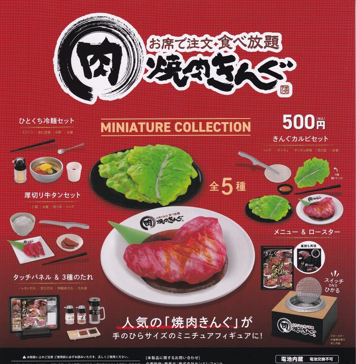 焼肉キング ペレボルサ ミュゲ セット Amazon | 焼肉きんぐ ミニチュアコレクション(再販) [全5種セット