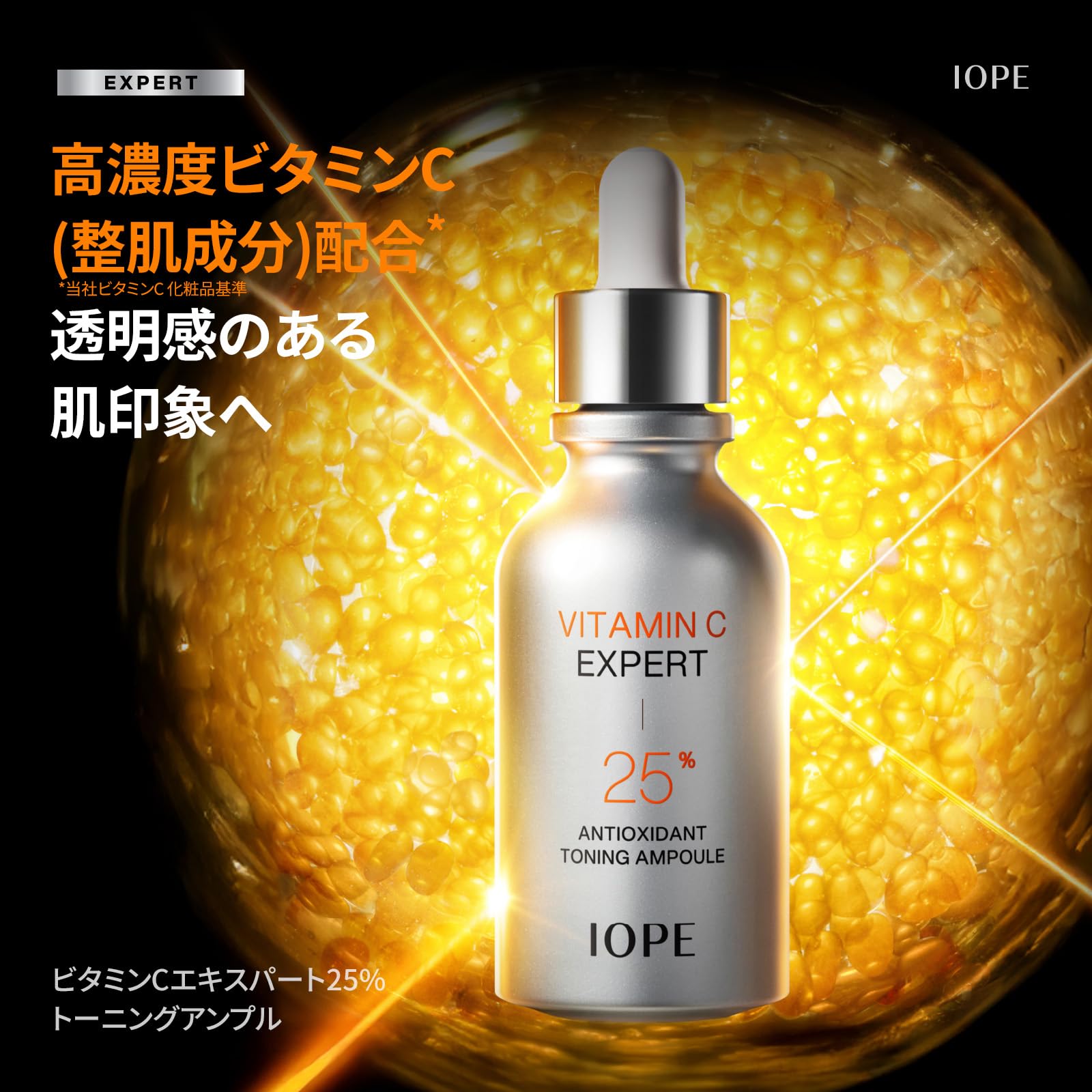 Amazon.co.jp: IOPE 公式 アイオペ ビタミンC エキスパート 25