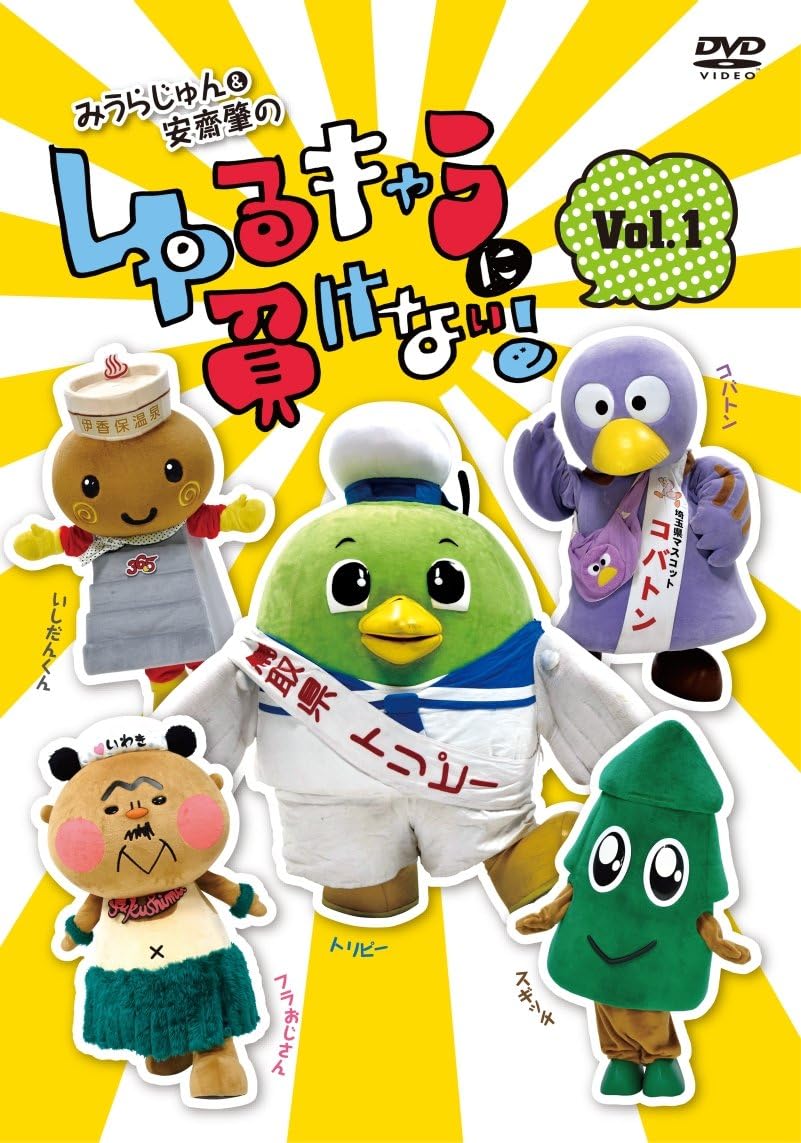 Amazon みうらじゅん 安齋肇のゆるキャラに負けない Dvd 1 お笑い バラエティ