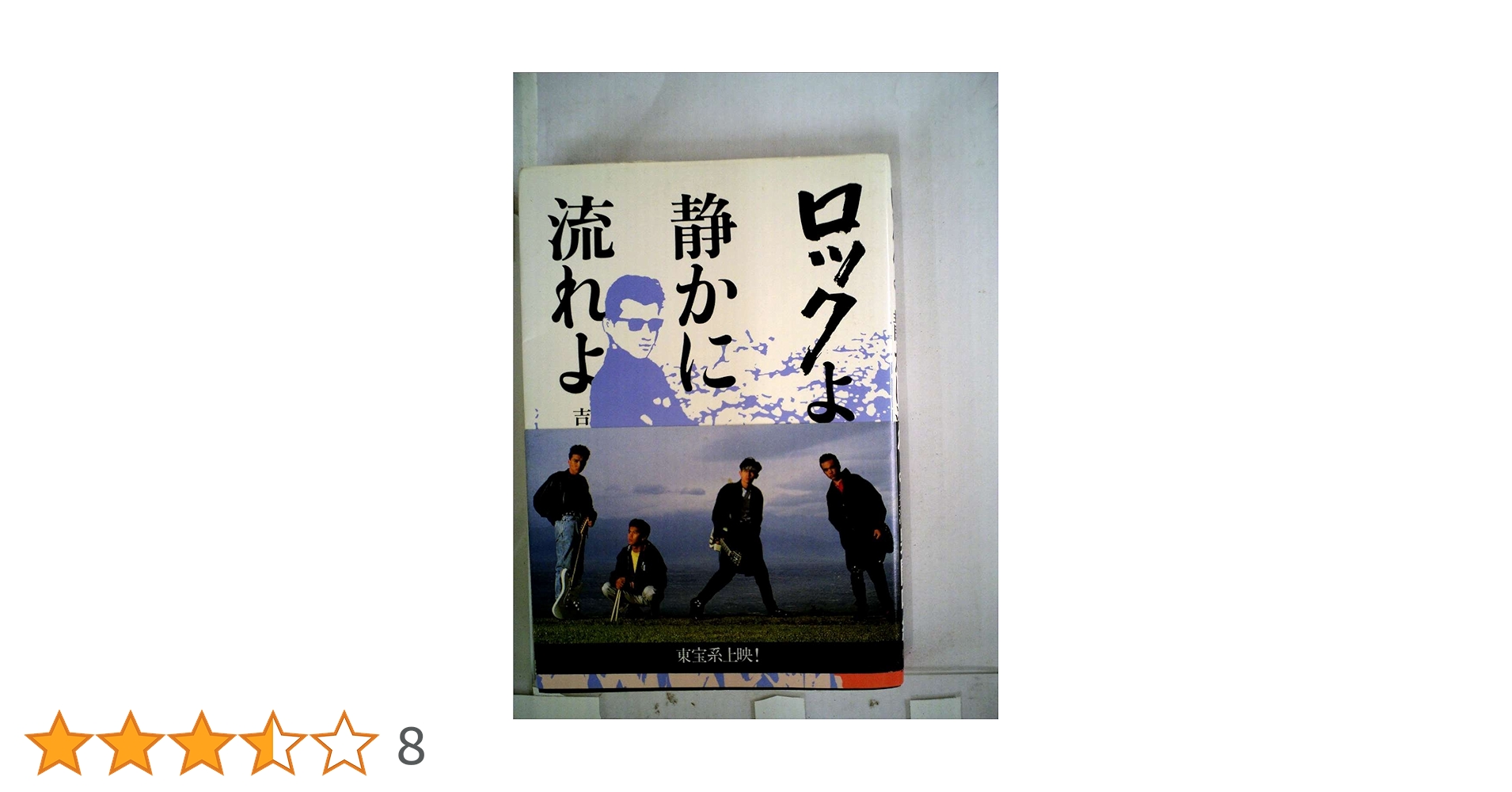 Amazon.co.jp: ロックよ、静かに流れよ : 吉岡 紗千子: 本