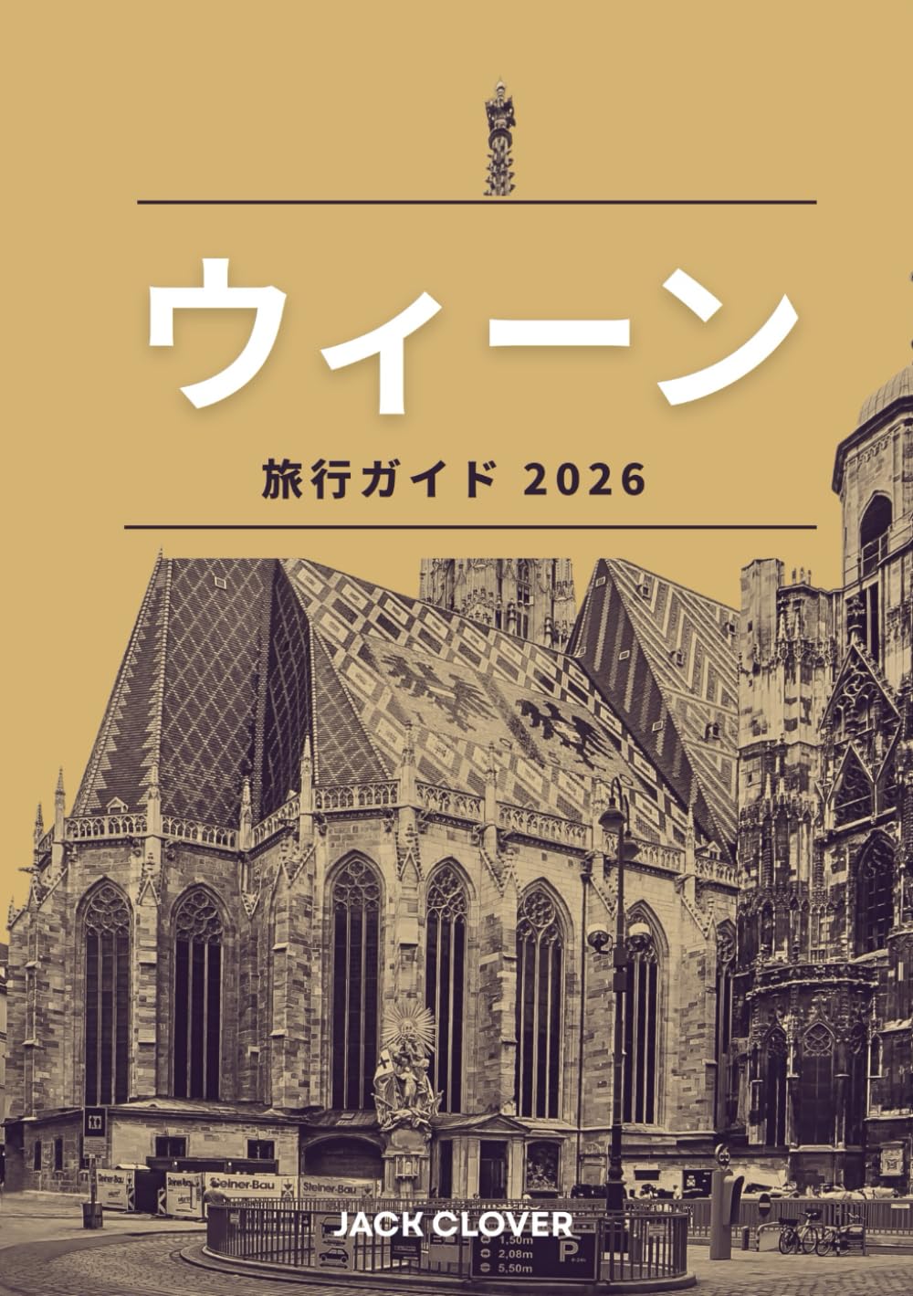 ウィーン 旅行ガイド 2026: 簡単で忘れられないウィーン旅行に必要なものすべて