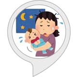 夜泣きレスキュー