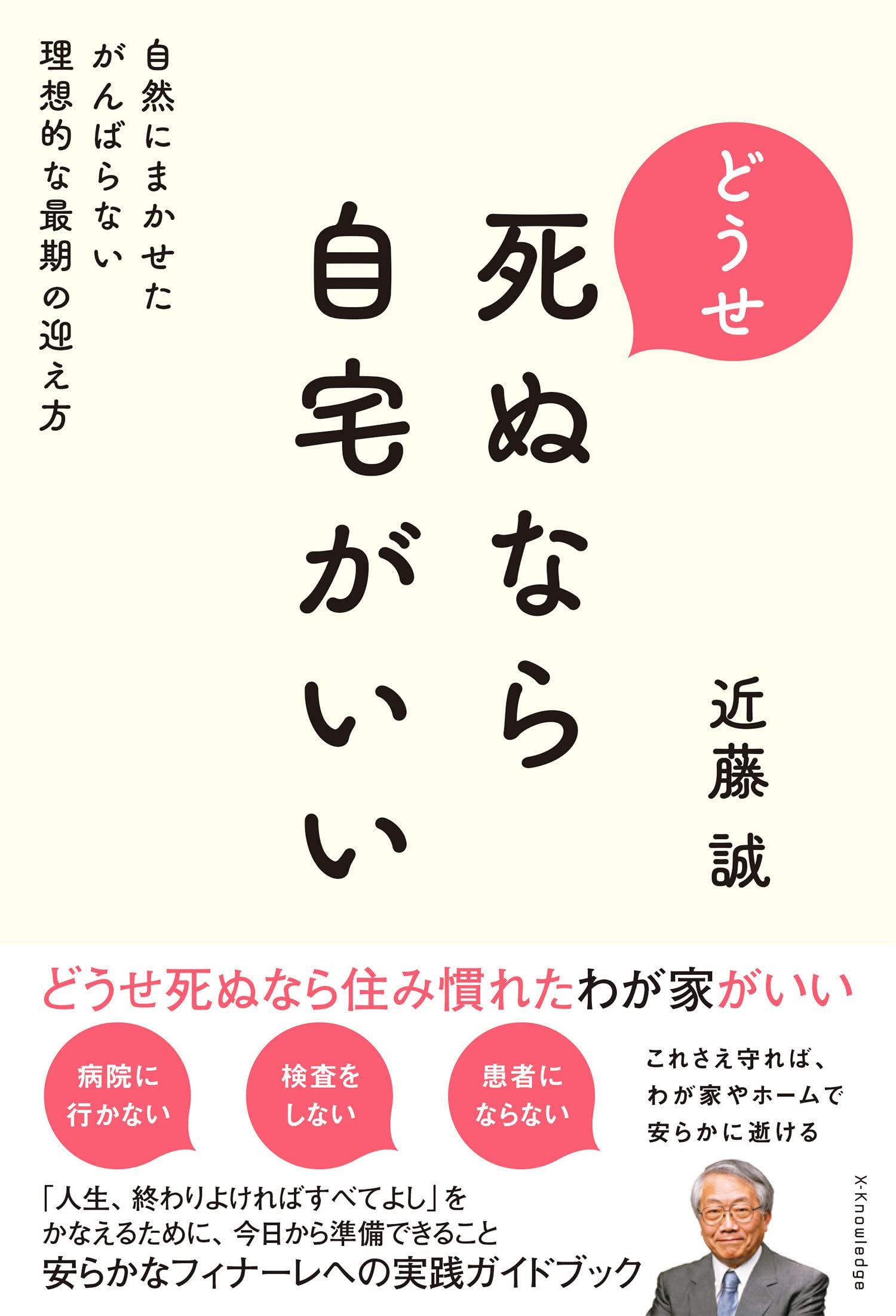 どうせ死ぬなら自宅がいい | 近藤 誠 |本 | 通販 | Amazon