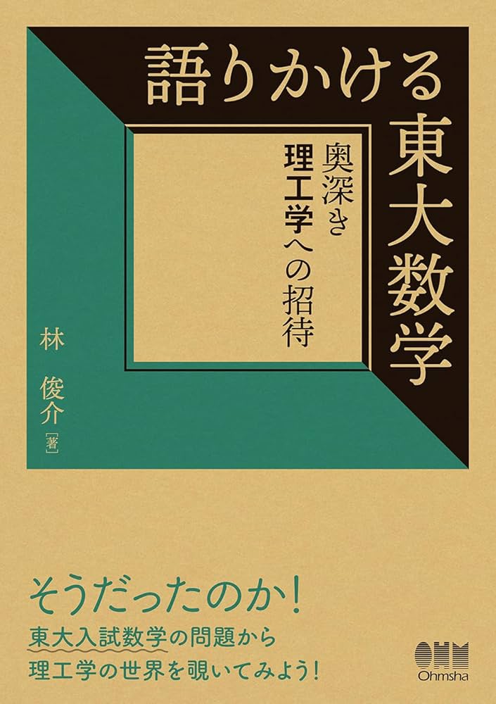 Amazon.co.jp: 語りかける東大数学: 奥深き理工学への招待 : 林