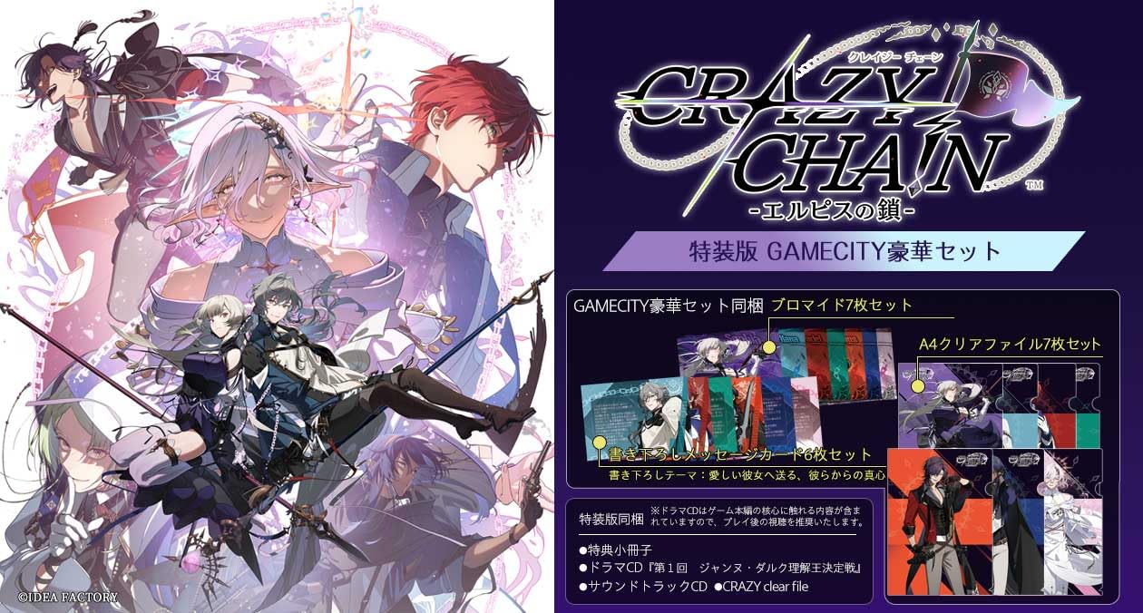 Amazon.co.jp: 【Switch】CRAZY CHA!N -エルピスの鎖- 特装版 GAMECITY
