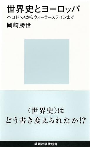 世界史とヨーロッパ　ヘロドトスからウォーラーステインまで (講談社現代新書)
