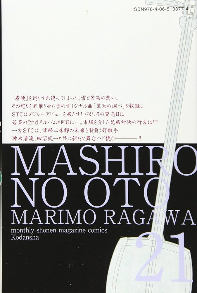 ましろのおと(21) (月刊マガジンコミックス) | 羅川 真里茂 |本