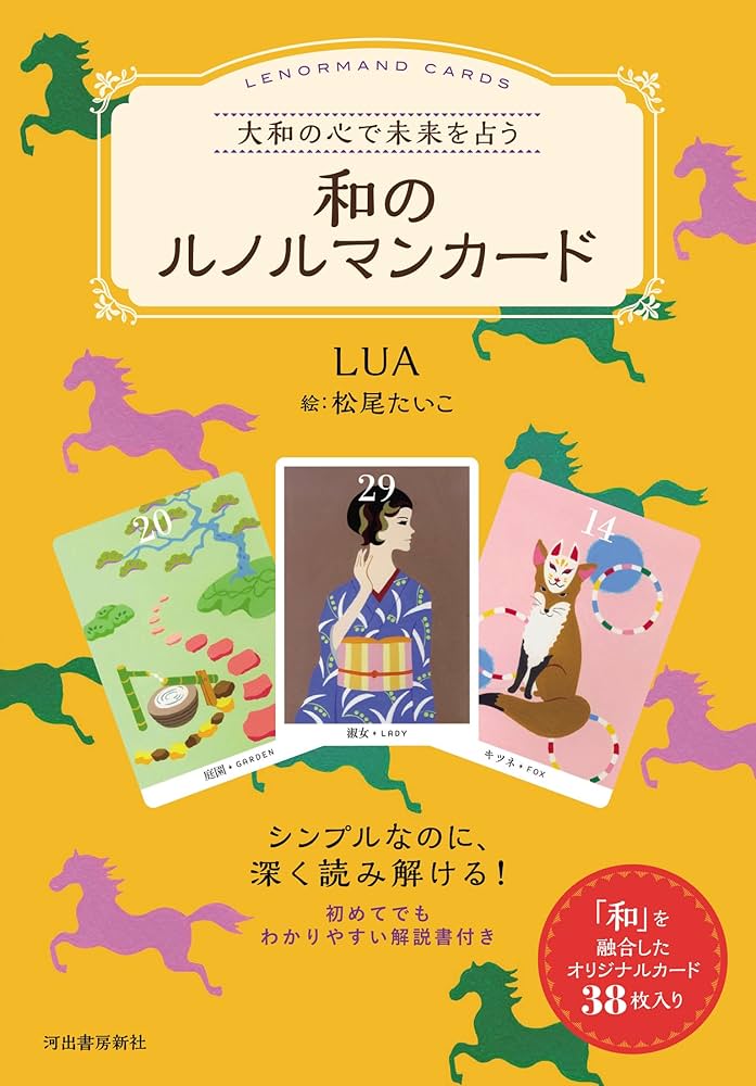 Amazon.co.jp: 大和の心で未来を占う 和のルノルマンカード