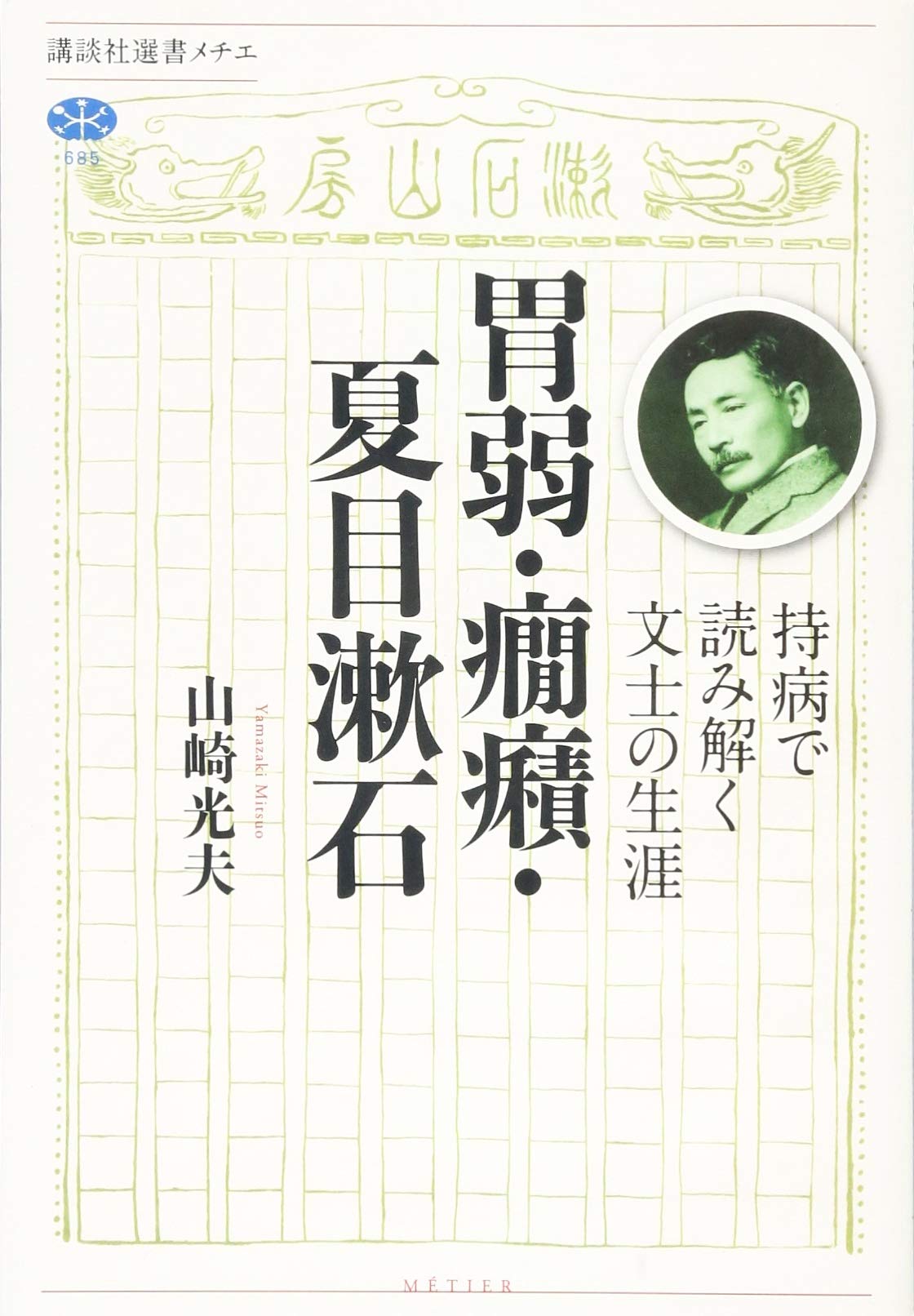 Amazon.co.jp: 胃弱・癇癪・夏目漱石 持病で読み解く文士の生涯