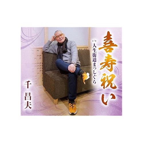 人生街道まっしぐら / 千昌夫