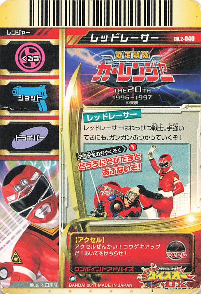 Amazon.co.jp: スーパー戦隊バトル ダイスオーDX レッドレーサー DX.2