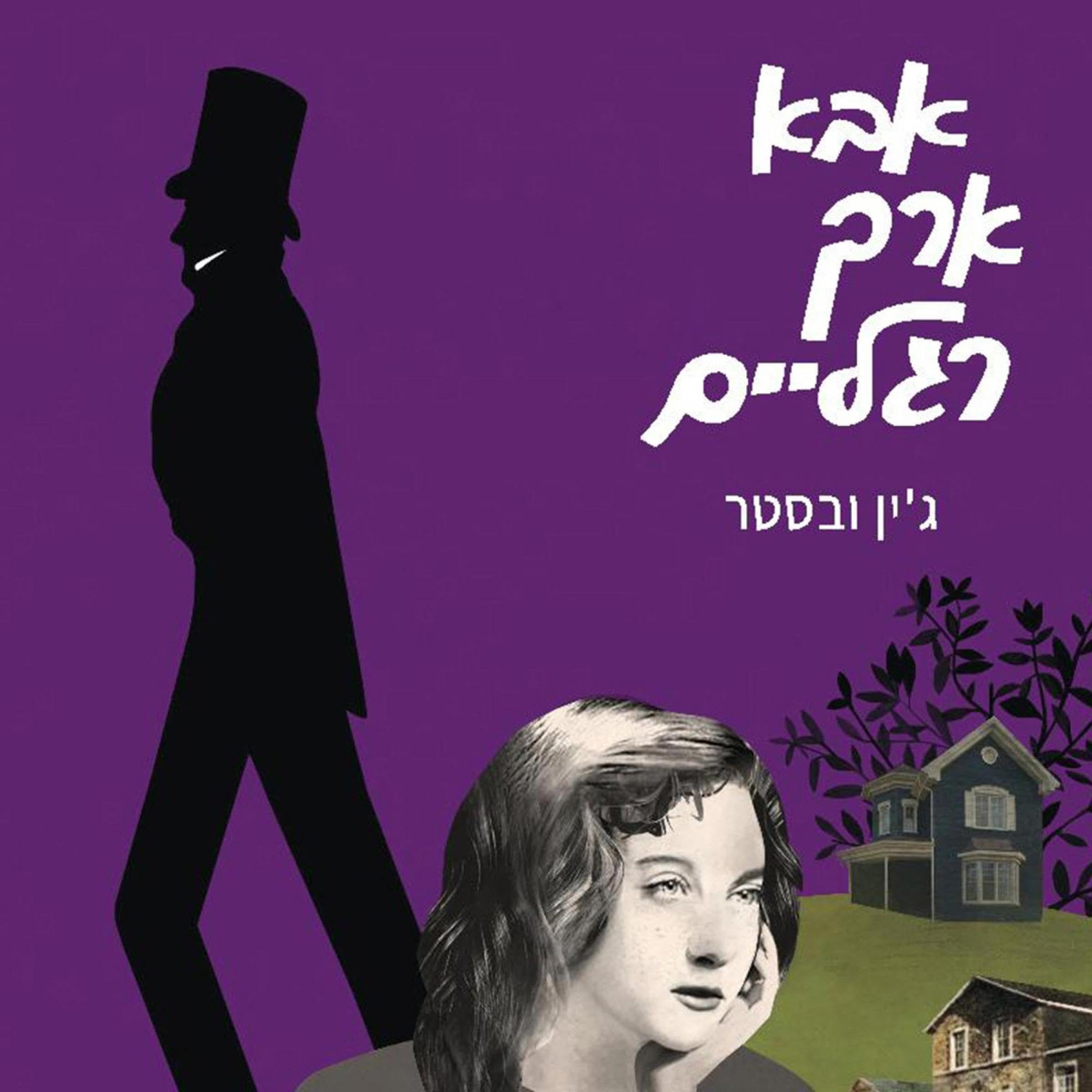 אבא ארך רגלים