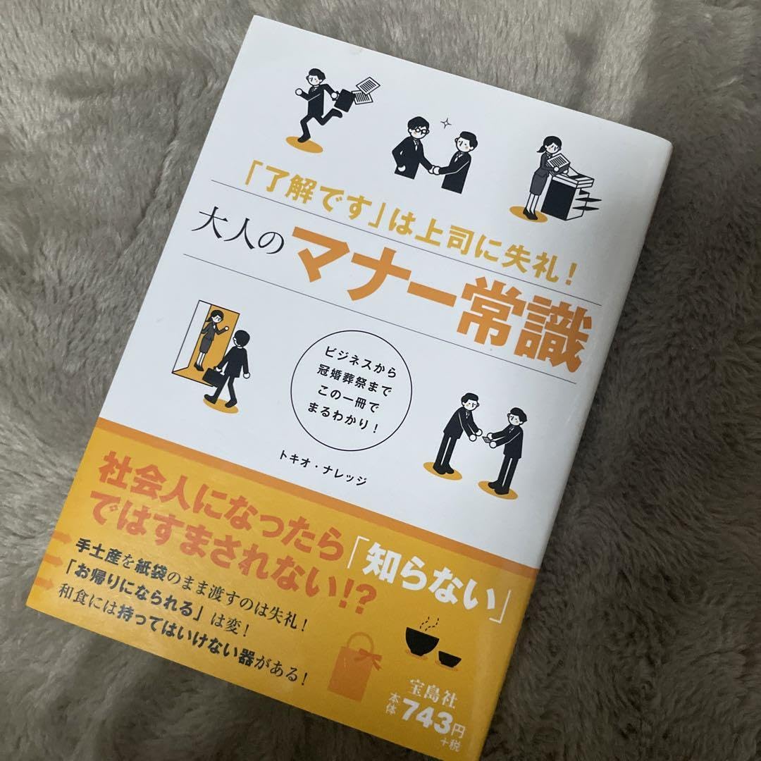 Amazon.co.jp: 大人のマナー常識 : 「了解です」は上司に失礼 