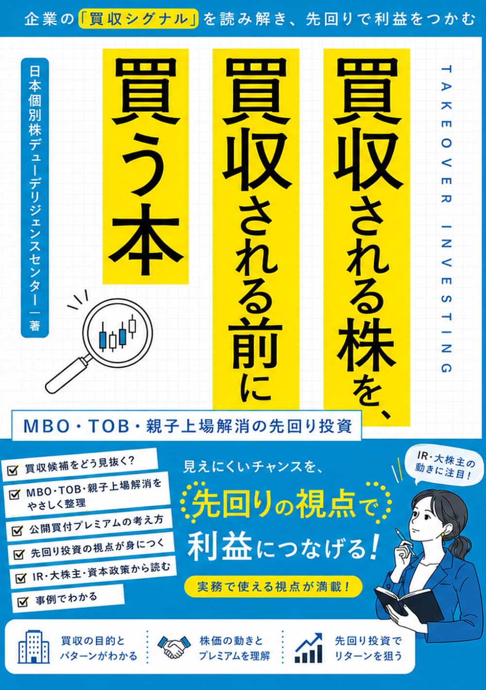 買収される株を、買収される前に買う本 ― MBO・TOB・親子上場解消の先回り投資