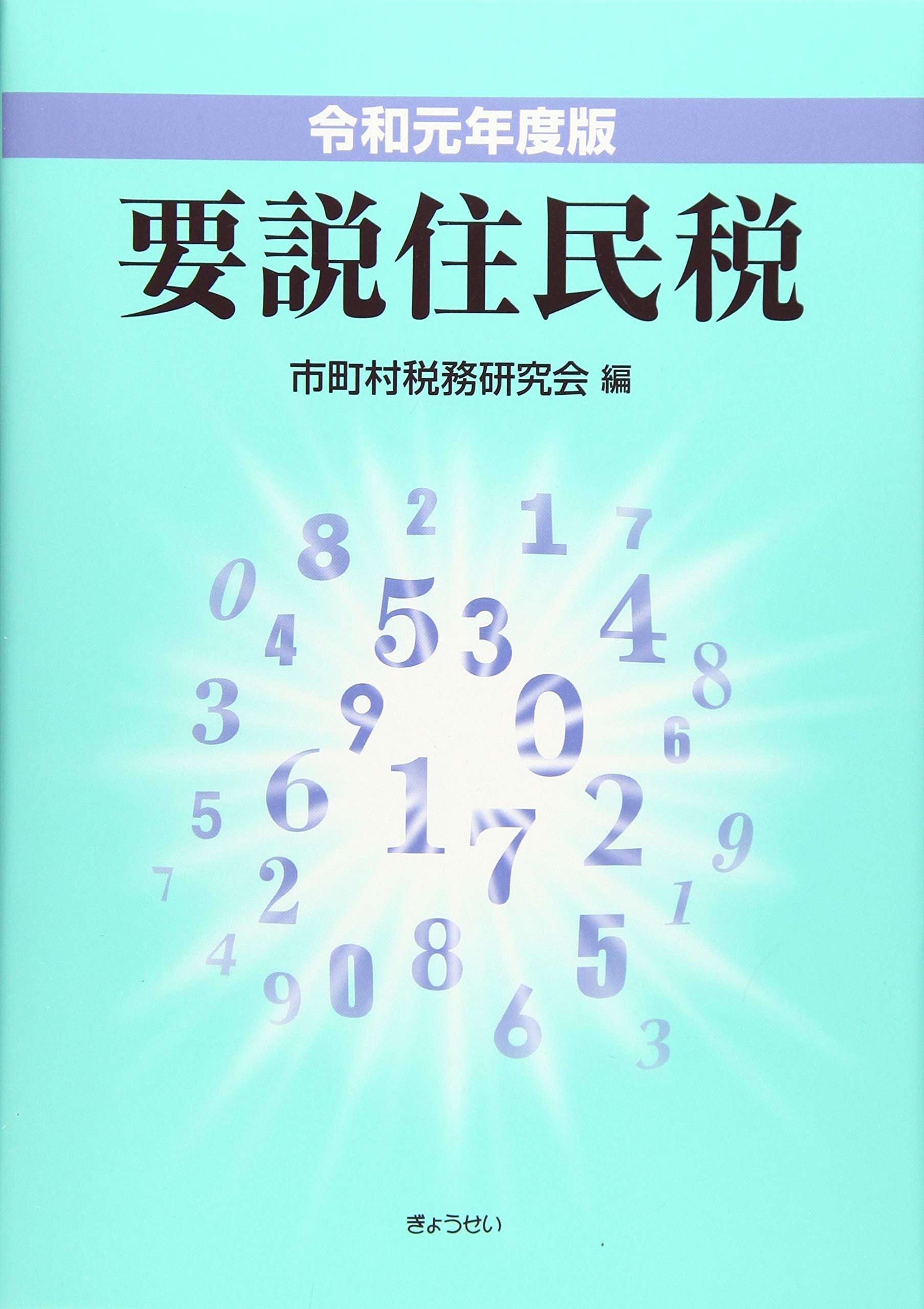 令和元年度版 要説住民税 | 市町村税務研究会 |本 | 通販 | Amazon