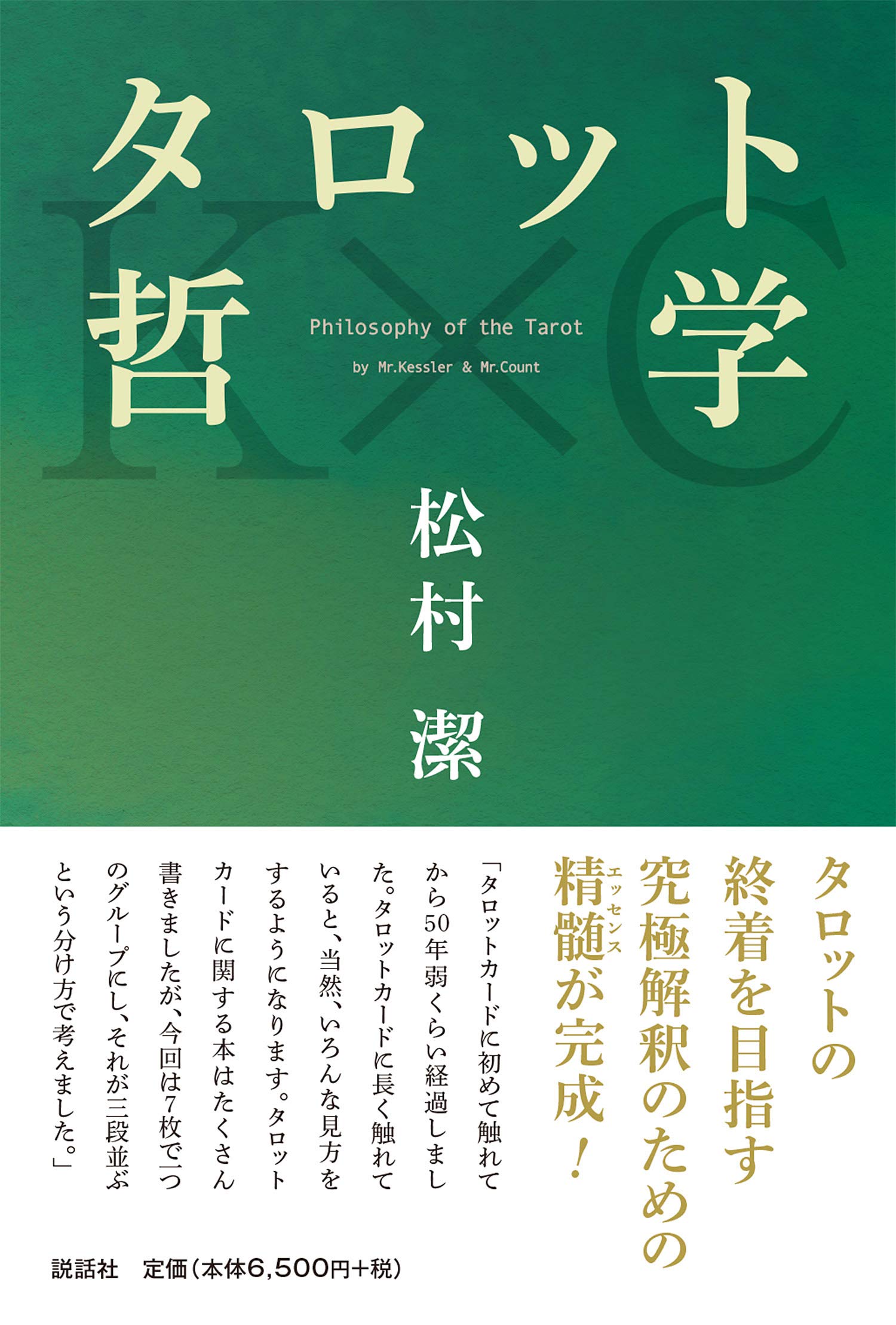 タロットの神秘と解釈 松村潔／著 71Q6Fgi+rtL.jpg
