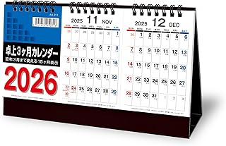 九十九商会 2026年 卓上３ヶ月カレンダー AA-311 -翌年３月まで使える- 常に３ヶ月表示 1月ごと切り離し