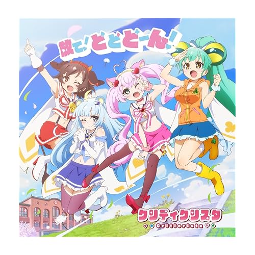 放て!どどどーん! / クリティクリスタ
