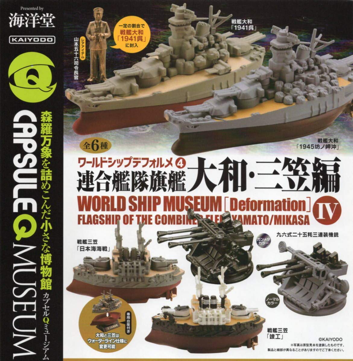 【新品・未開封】 海洋堂 ワールドシップデフォルメ④ 連合艦隊旗艦 大和・三笠編 Amazon.co.jp: 海洋堂 カプセルQミュージアム ワールドシップ