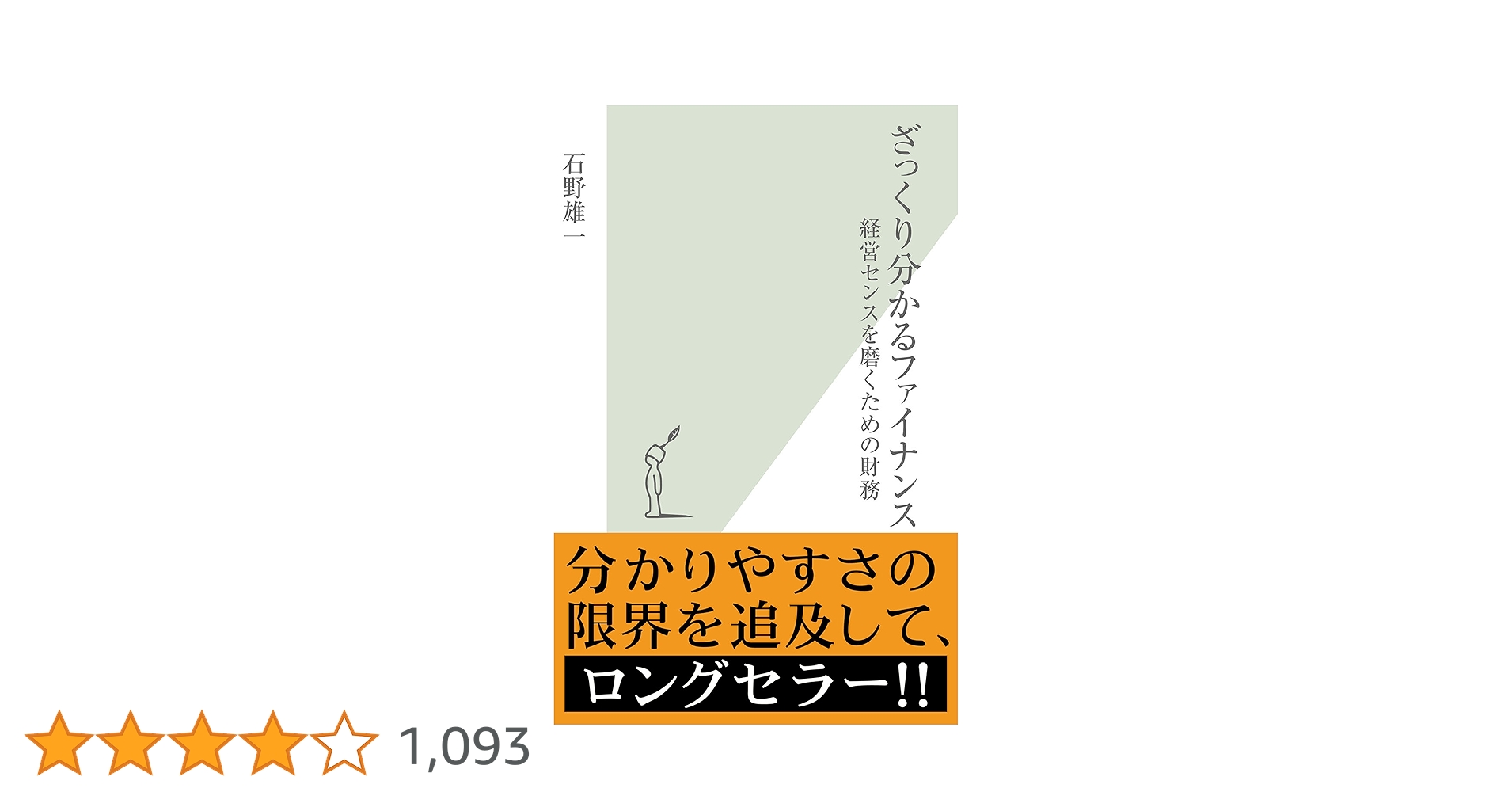 ざっくり分かるファイナンス 経営センスを磨くための財務 Amazon.co.jp: ざっくり分かるファイナンス～経営センスを磨く