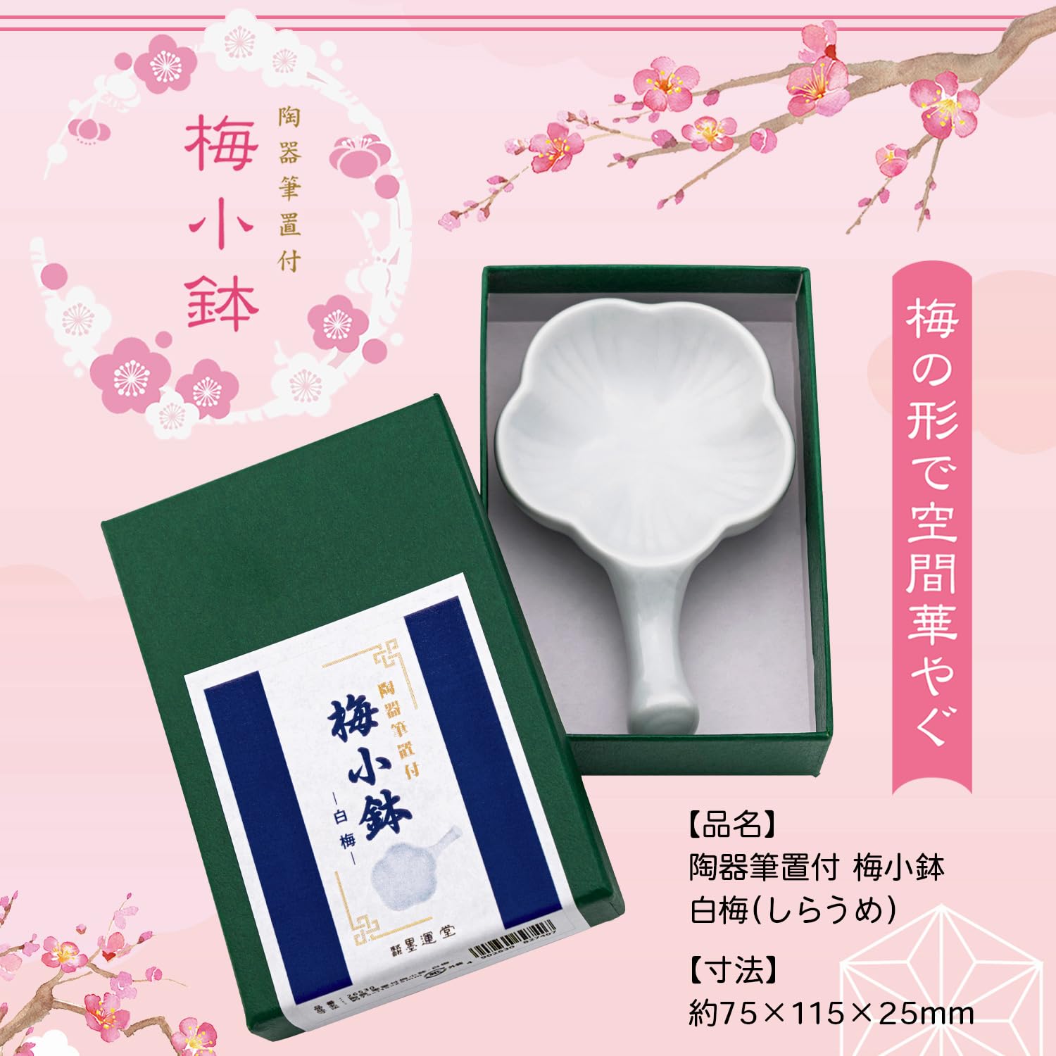 Amazon | 墨運堂 梅小鉢 白梅 陶器 筆置付 26530 | 工作用品 | 文房具