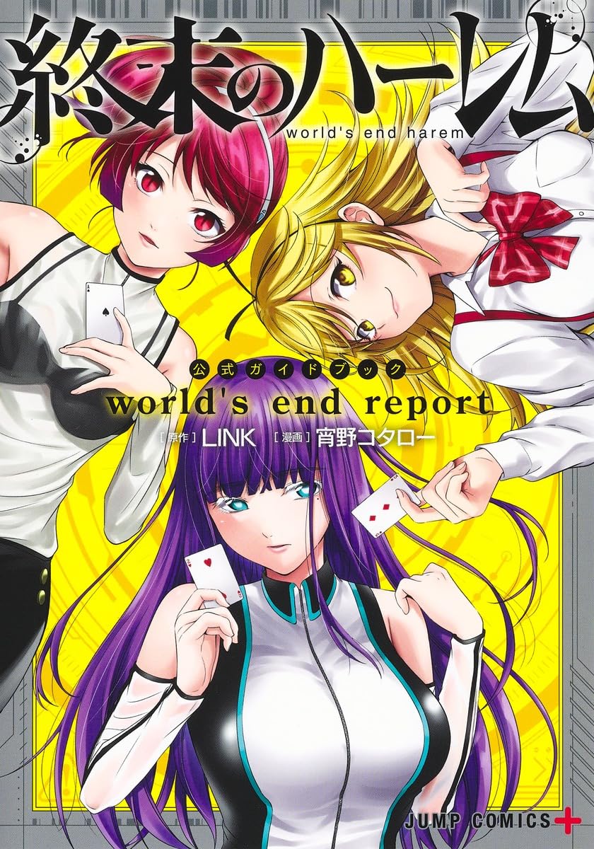 終末のハーレム』公式ガイドブック world's end report (ジャンプ