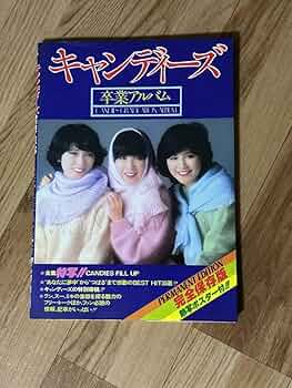 キャンディーズ卒業アルバム (1978年) キャンディーズ卒業アルバム (1978年) |本 | 通販 | Amazon
