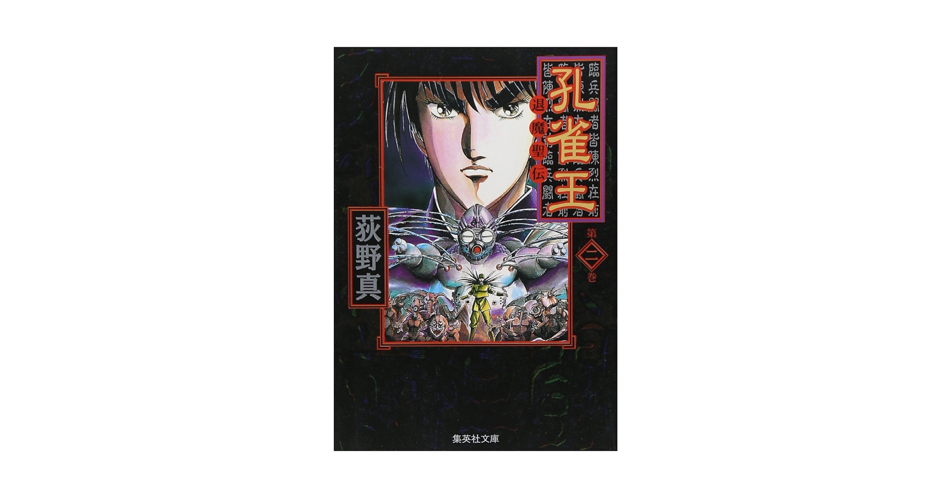 孔雀王―退魔聖伝― 2 (集英社文庫(コミック版)) | 荻野 真 |本