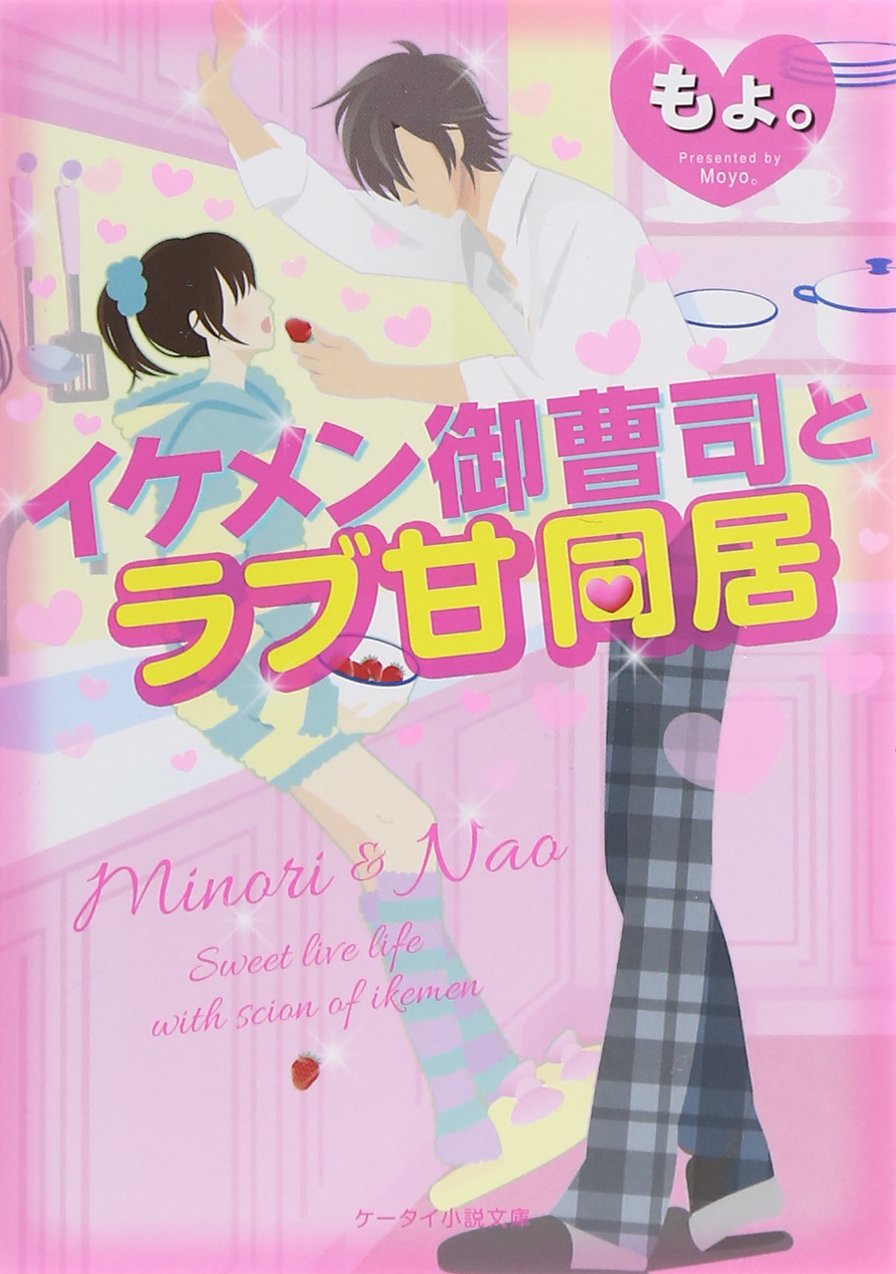 イケメン御曹司とラブ甘同居 ケータイ小説文庫 野いちご もょ 本 通販 Amazon イケメン御曹司とラブ甘同居 ケータイ小説文庫 野いちご もょ 本 通販 Amazon